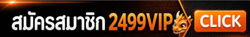 2499vip เข้าสู่ระบบผ่านโดเมนหลักอย่างปลอดภัย