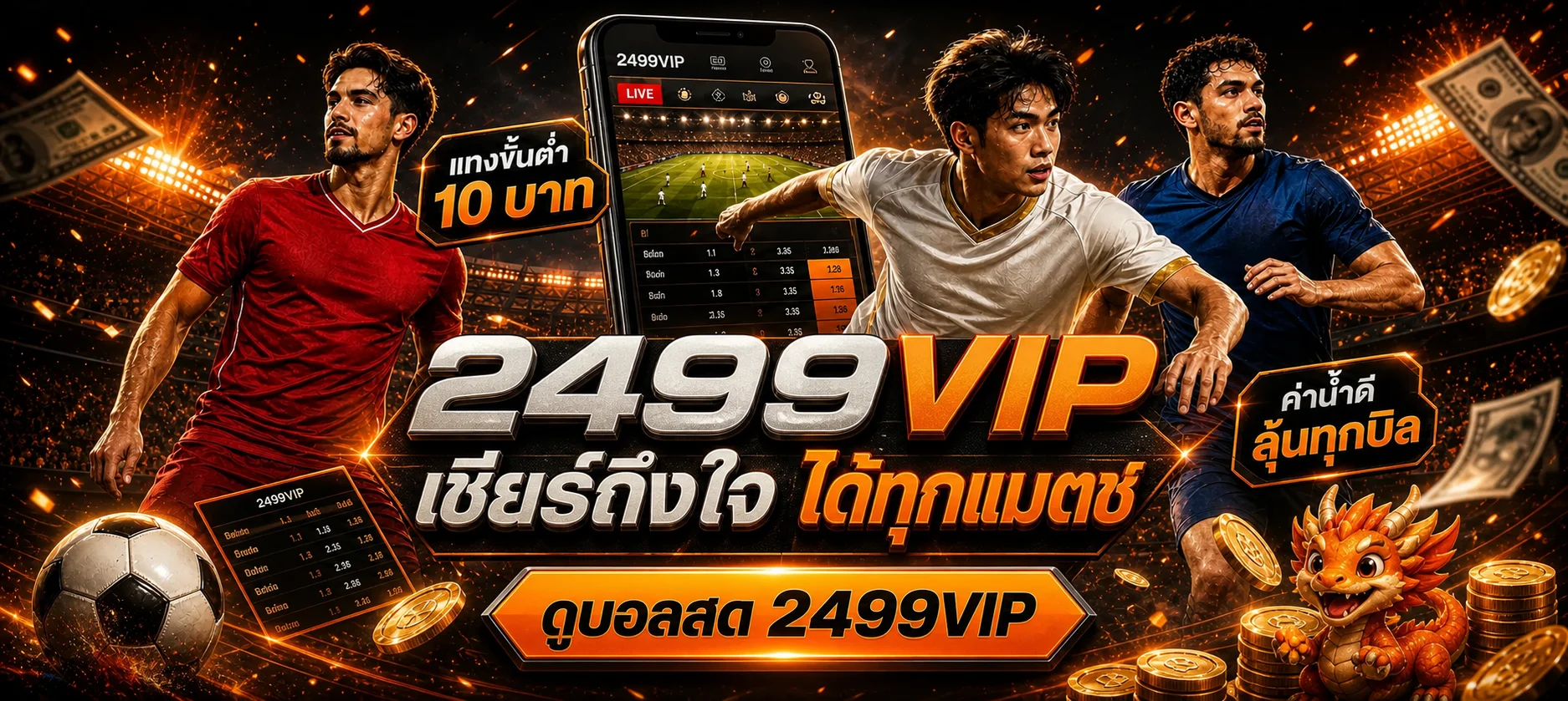 2499VIP ทางเข้าเว็บตรง สมัครสมาชิกและเข้าสู่ระบบ
