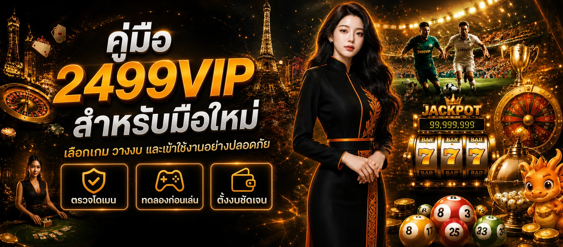 2499VIP คู่มือมือใหม่ เลือกเกมและวางงบ